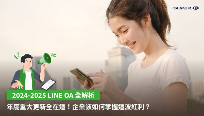 2024-2025 LINE OA 全解析：年度重大更新全在這！企業該如何掌握這波紅利？