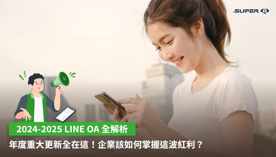 2025 LINE OA 年度重大更新總覽!沒看這篇你將錯過這波紅利