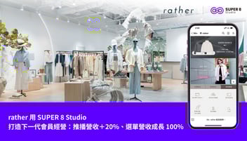 rather 用 SUPER 8 Studio 打造下一代會員經營：推播營收＋20%、選單營收成長 100%