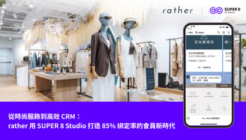 從時尚服飾到高效 CRM：rather 用 SUPER 8 Studio 打造 85% 綁定率的會員新時代