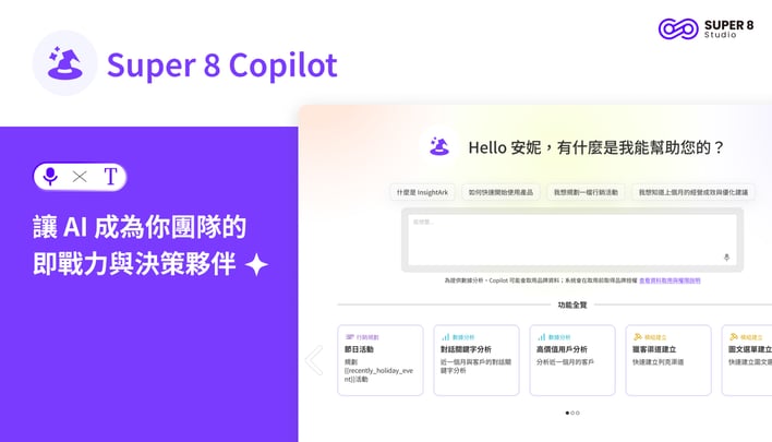 Super 8 Copilot，讓 AI 成為你團隊的即戰力與決策夥伴