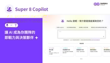 Super 8 Copilot：讓 AI 成為你團隊的即戰力與決策夥伴