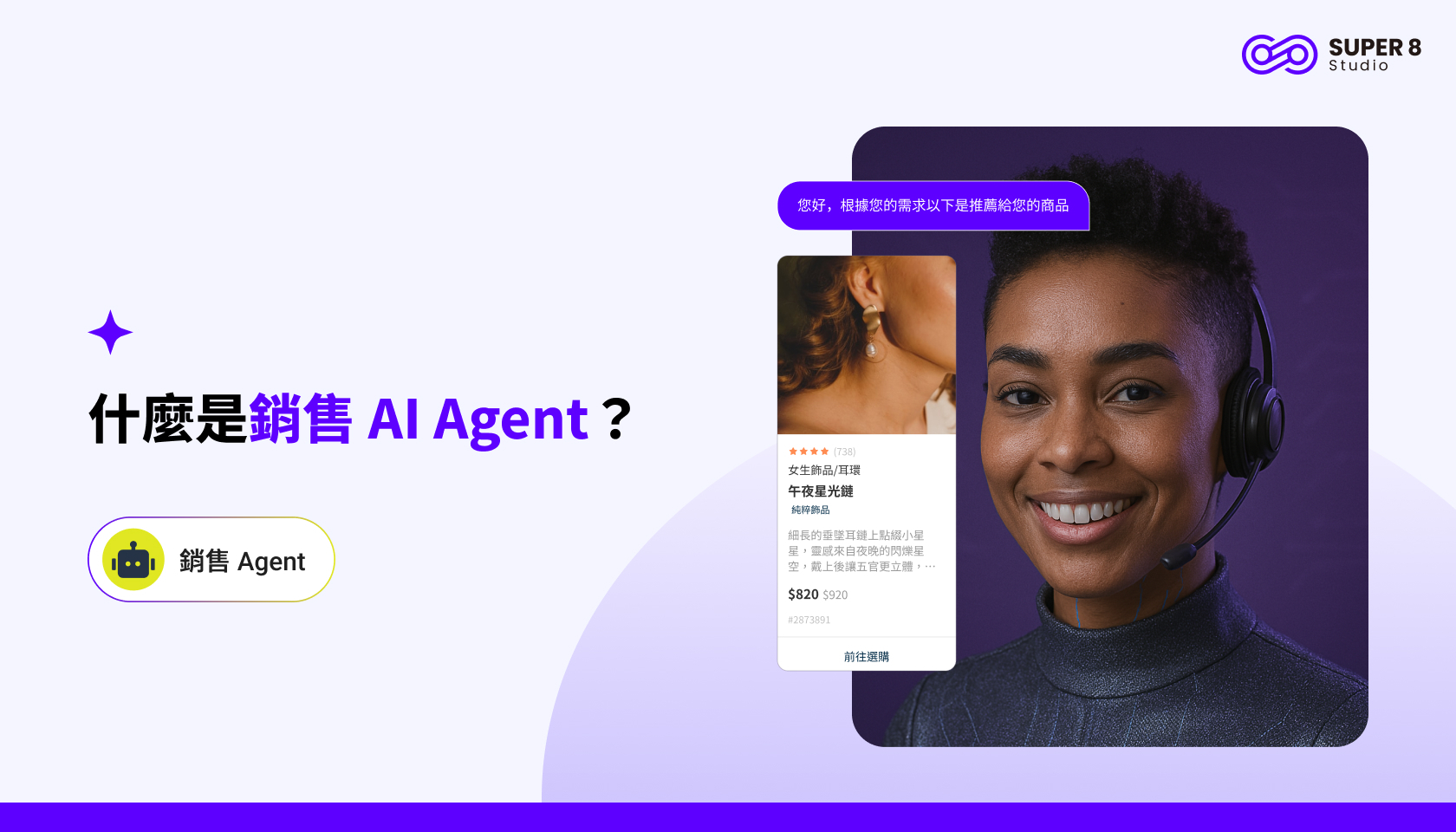 什麼是銷售 AI Agent？