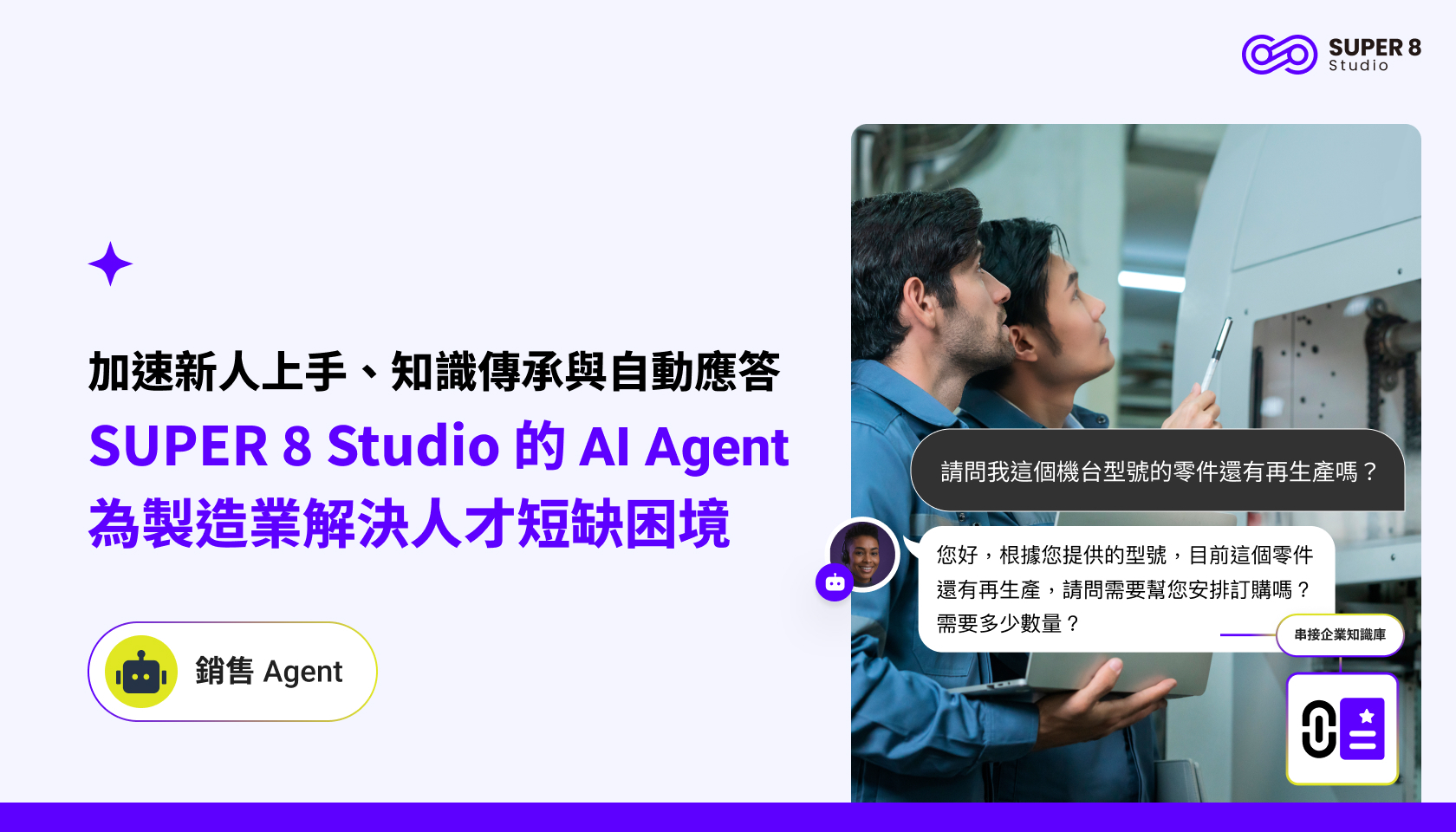 加速新人上手、知識傳承與自動應答：SUPER 8 Studio 的 AI Agent 為製造業解決人才短缺困境