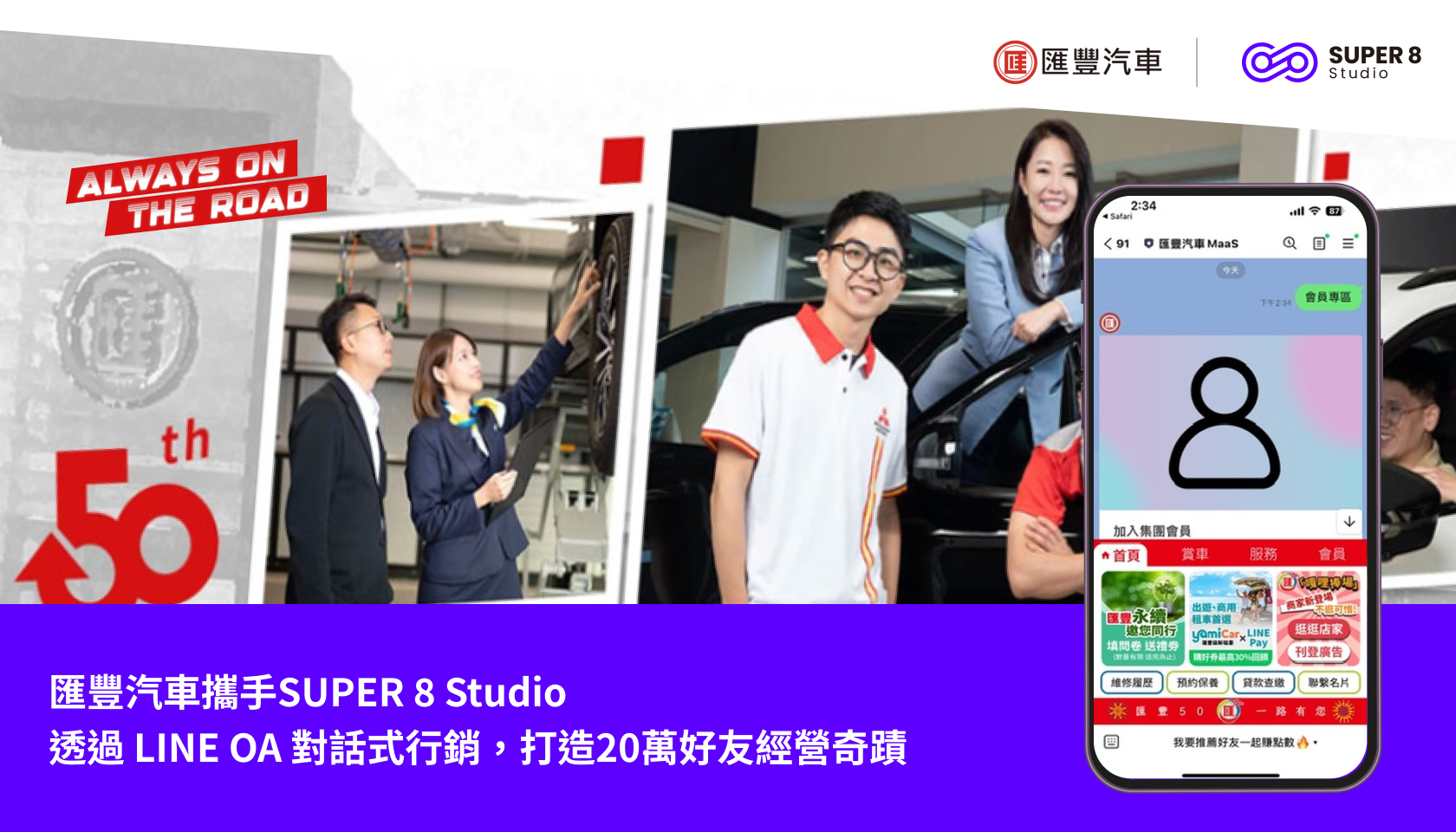 匯豐汽車攜手 SUPER 8 Studio，透過 LINE OA 對話式行銷，打造20萬好友經營奇蹟