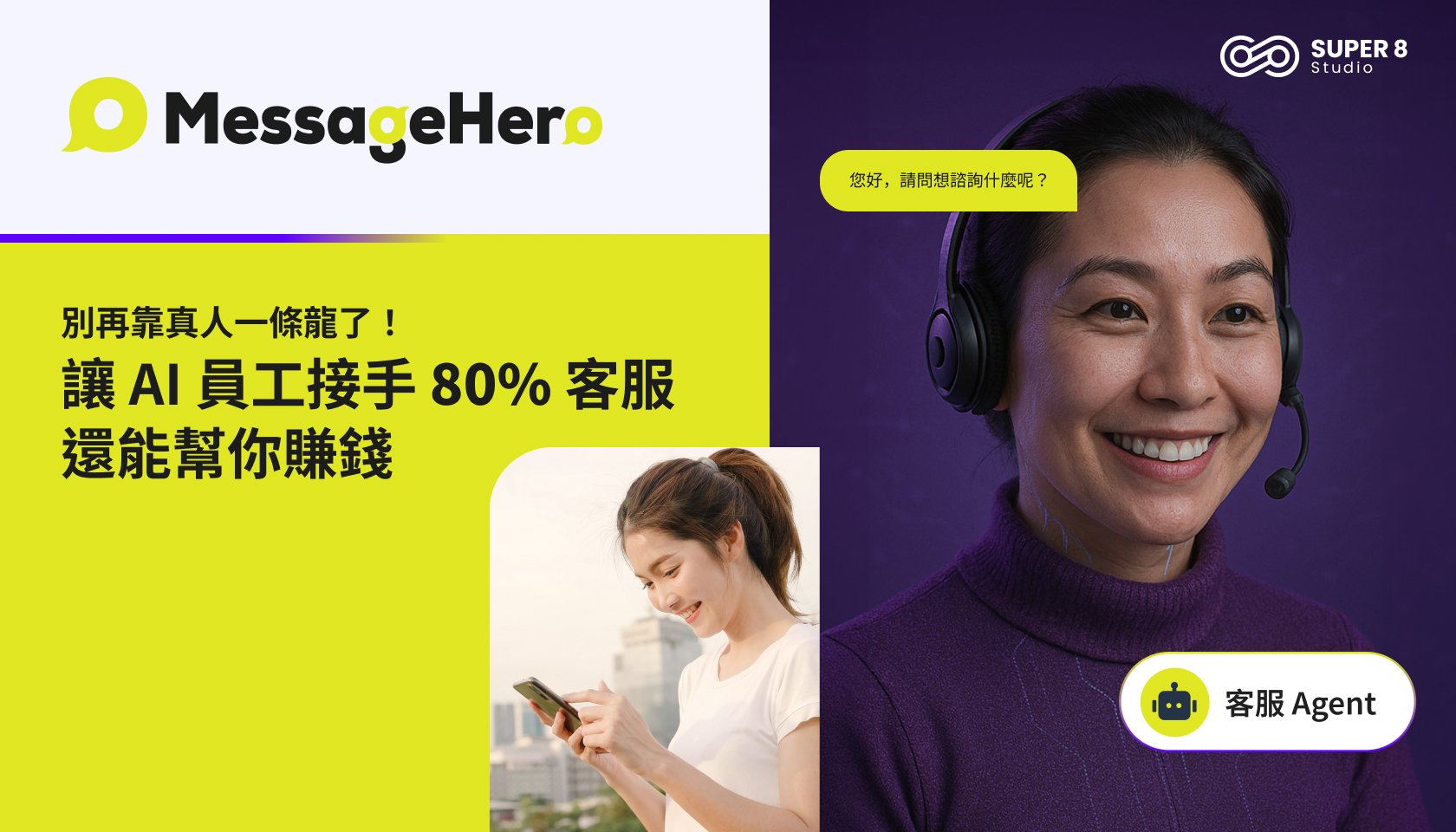 別再靠真人一條龍了！讓 AI 員工接手 80% 客服，還能幫你賺錢