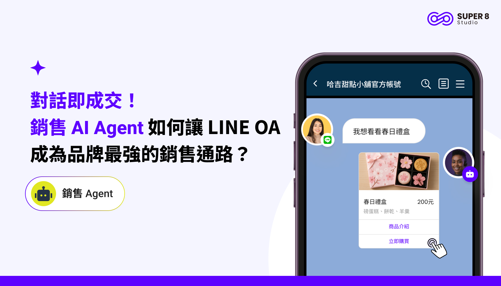 對話即成交：銷售 AI Agent 如何讓 LINE OA 成為品牌最強的銷售通路？