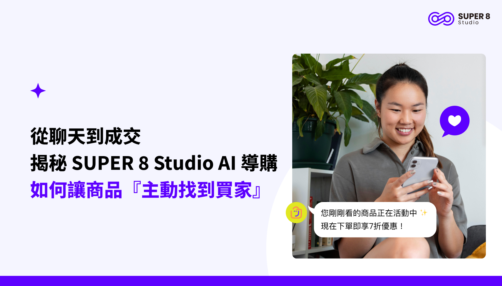 從聊天到成交：揭秘 SUPER 8 Studio AI 導購如何讓商品『主動找到買家』