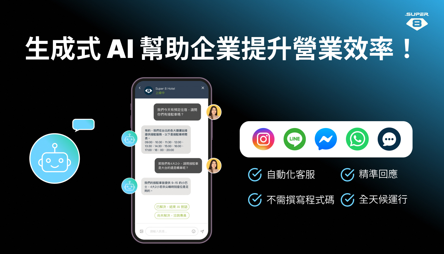 生成式 AI 幫助企業提升營業效率！SuperBot X 成為各大企業導入 AI 服務首選