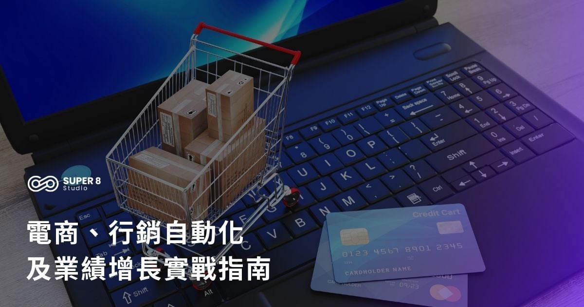 AI Agent 時代：電商不重視個人體驗 + 自動化就等著被淘汰