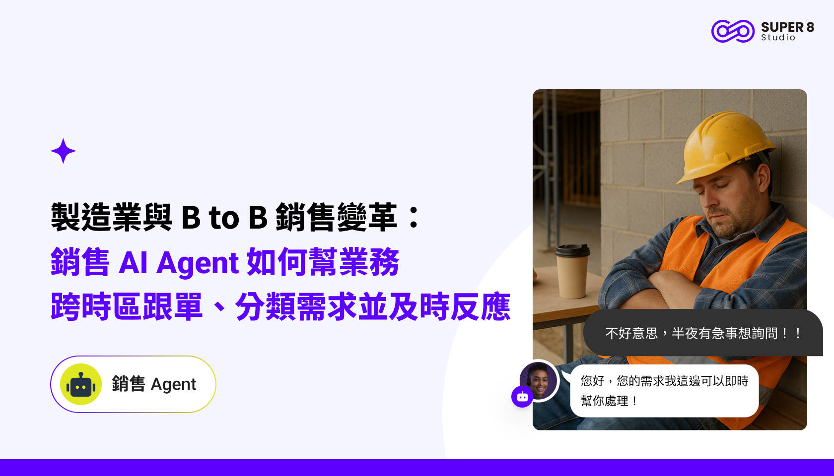 製造業與 B to B 銷售變革：銷售 AI Agent 如何幫業務跨時區跟單、分類需求並及時反應
