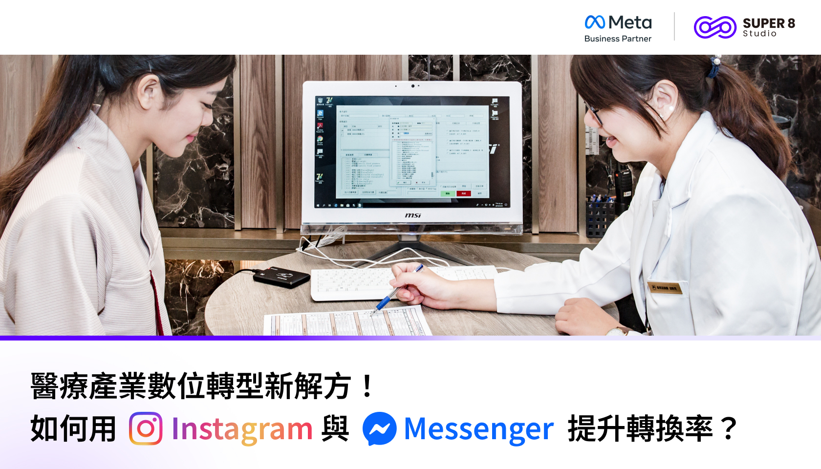 醫療產業數位轉型新解方：如何用 Instagram 與 Messenger 提升轉換率？