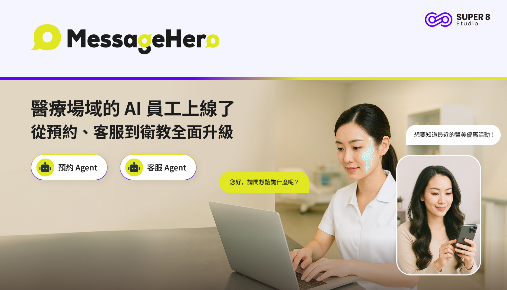 醫療場域的 AI 員工上線了：從預約、客服到衛教全面升級