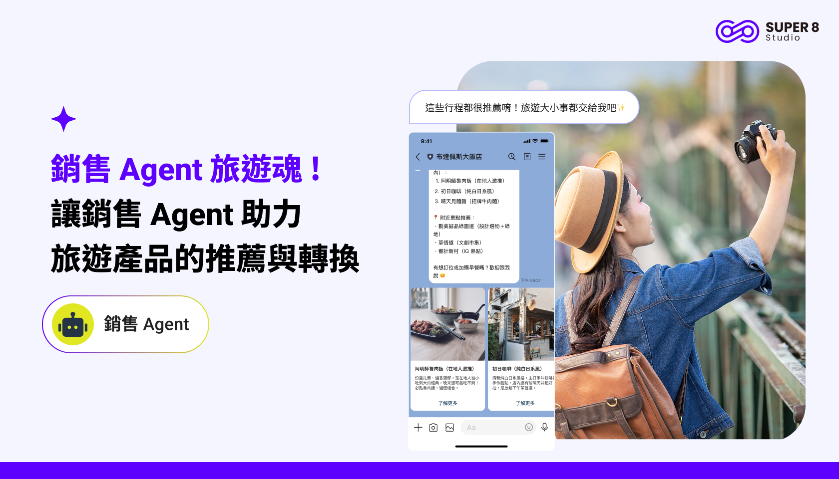 銷售 Agent 旅遊魂 ! 讓 銷售 Agent 助力旅遊產品的推薦與轉換