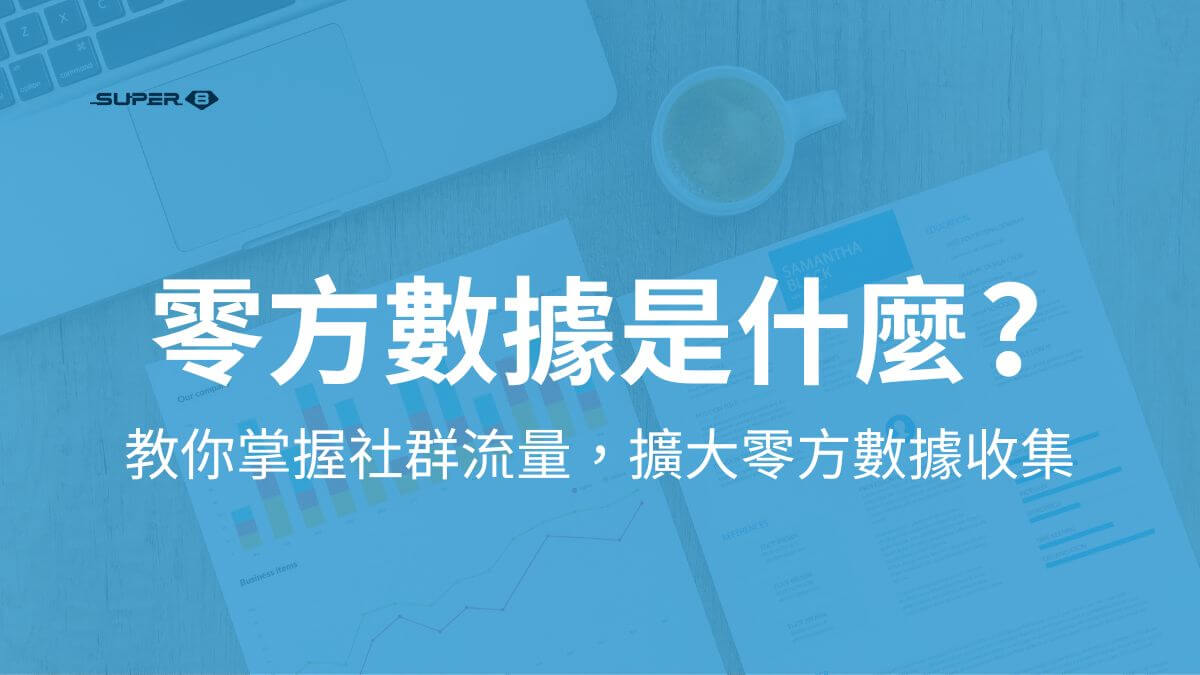 零方數據是什麼？教你掌握社群流量，擴大零方數據收集與應用