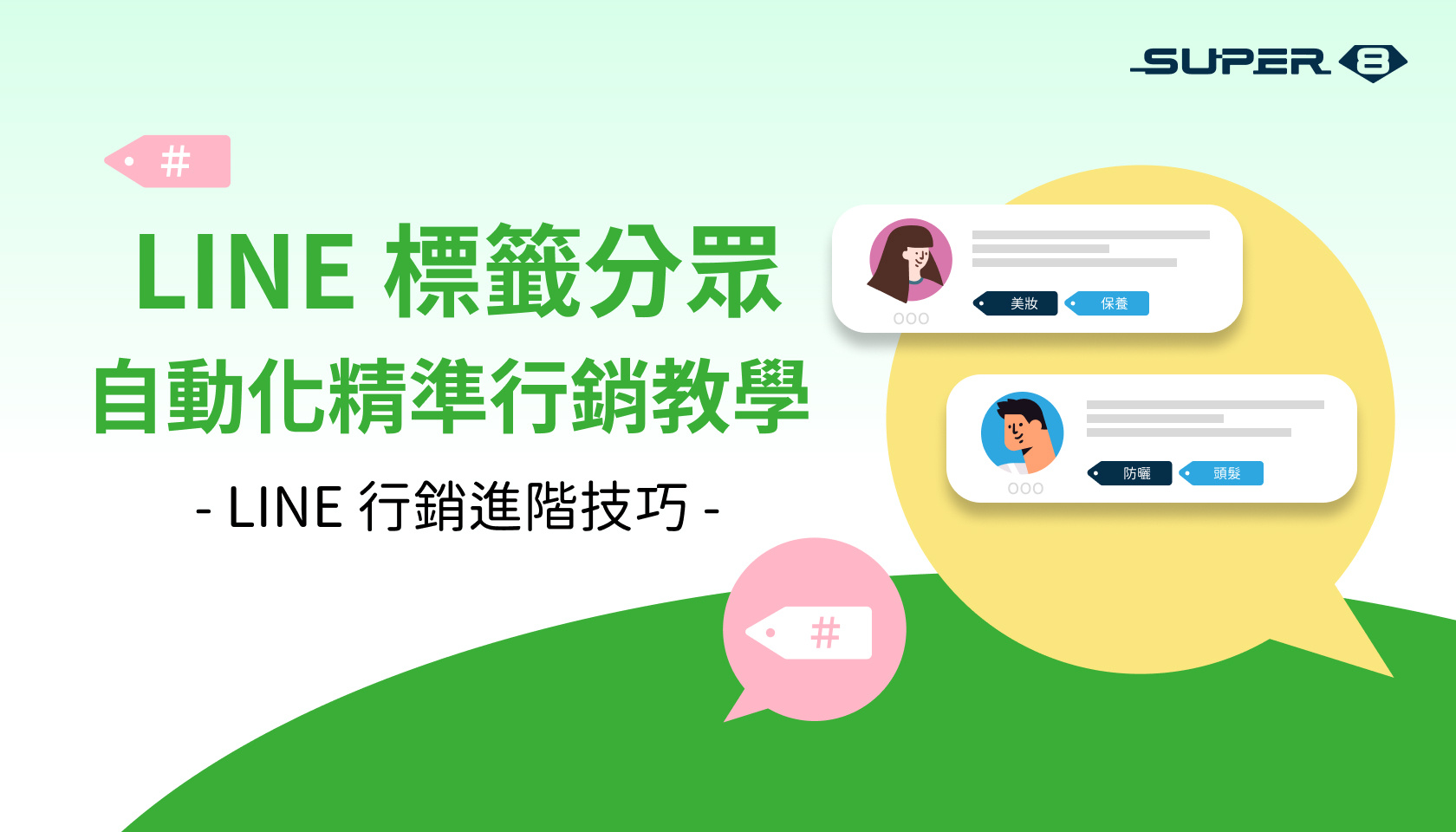 LINE 標籤分眾！LINE 官方帳號自動化精準行銷教學