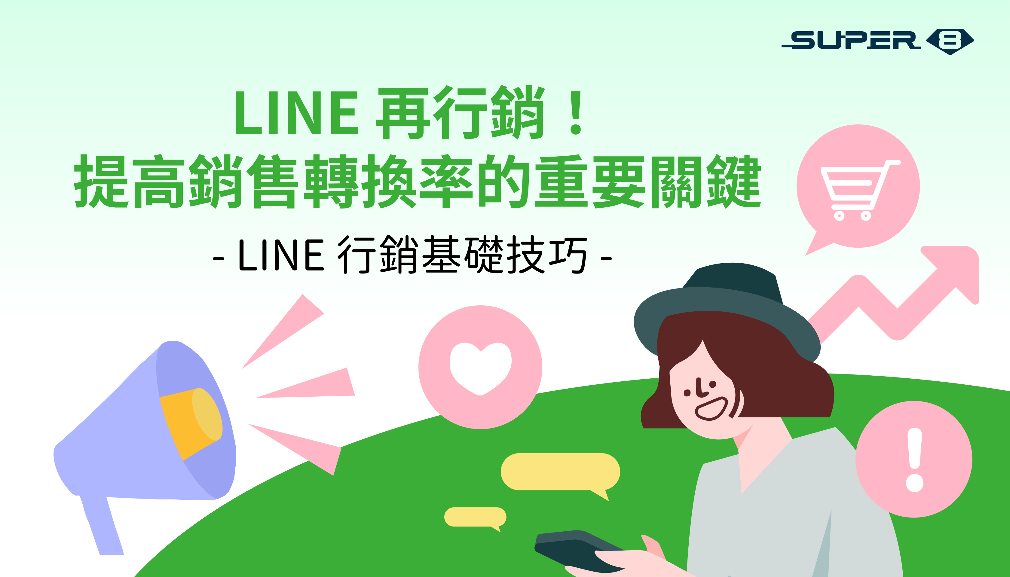 LINE 再行銷！提高銷售轉換率的重要關鍵