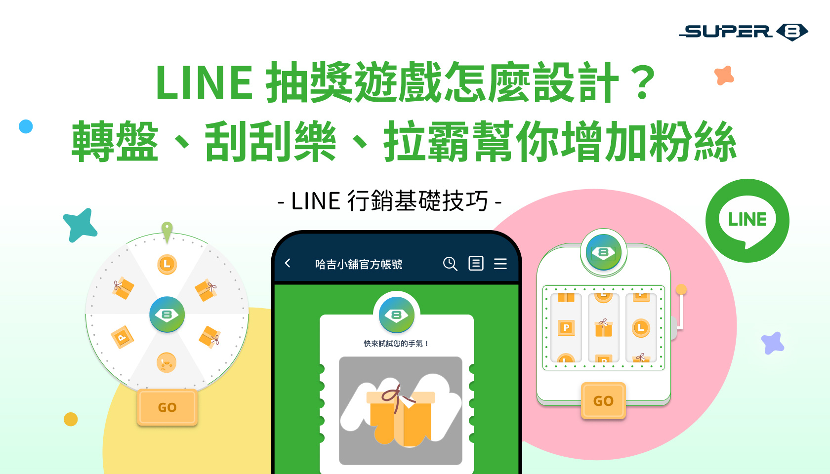 LINE 抽獎遊戲怎麼設計？轉盤、刮刮樂、拉霸幫你增加粉絲