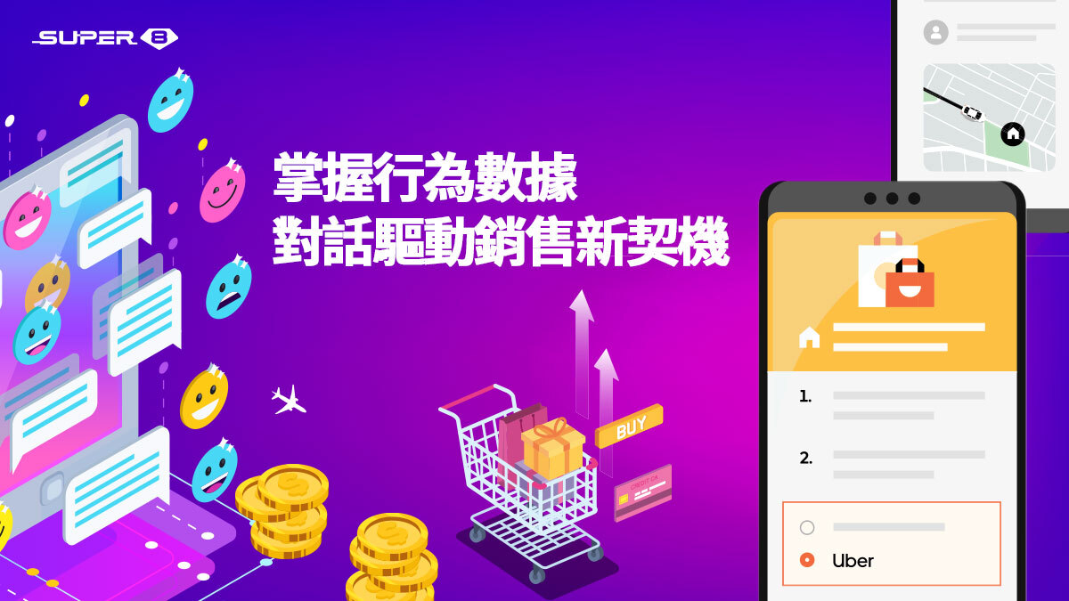 掌握行為數據，對話驅動銷售新契機｜Super 8 冬季產品發表會 Ⅱ