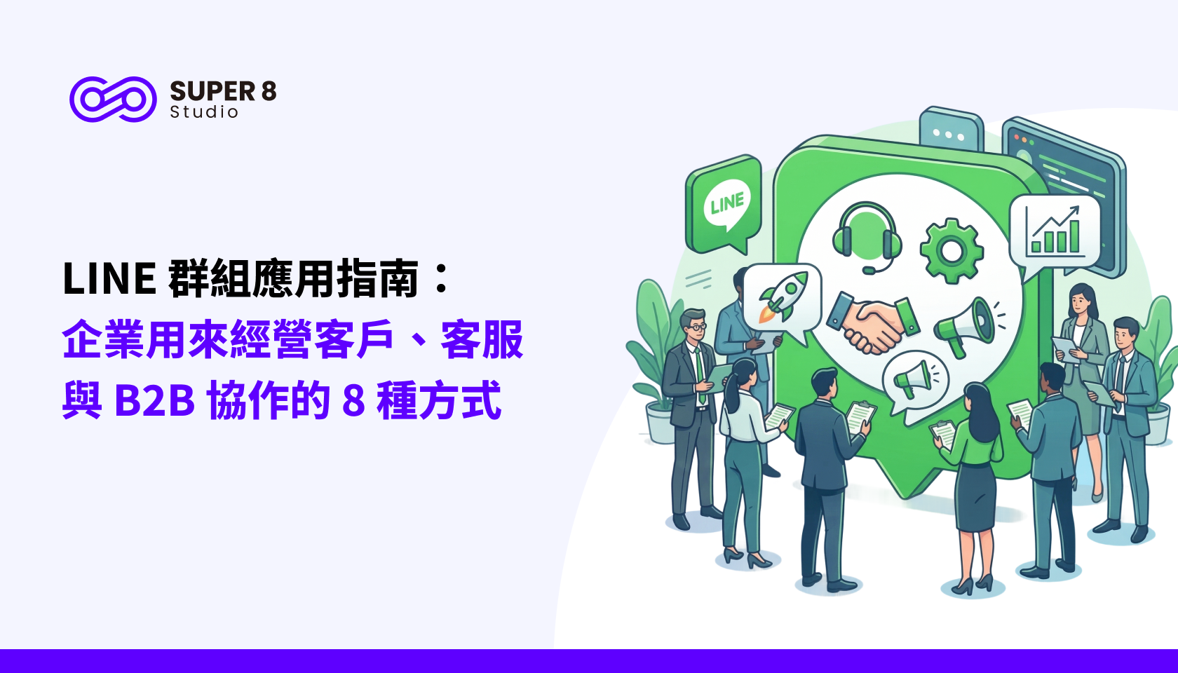LINE 群組應用指南：企業用來經營客戶、客服與 B2B 協作的 8 種方式