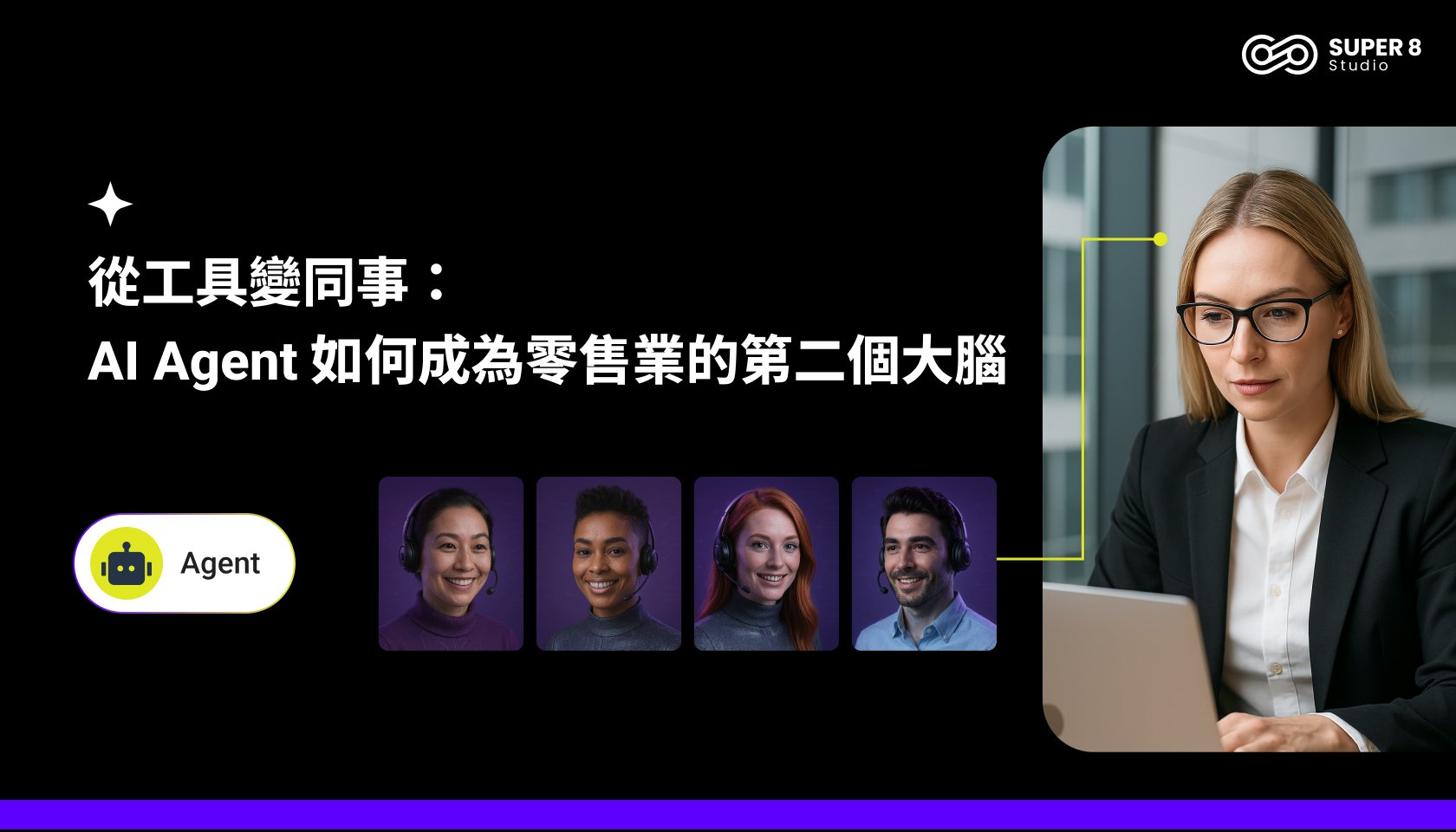 從工具變同事：AI Agent 如何成為零售業的第二個大腦