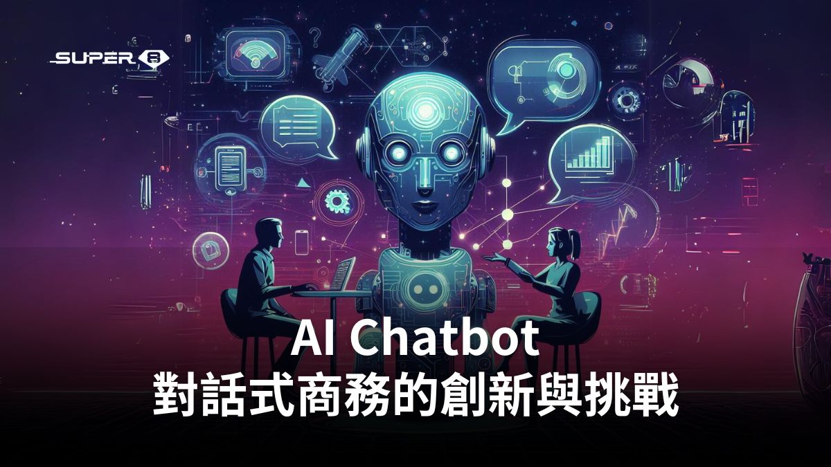 AI Chatbot：對話式商務的創新與挑戰