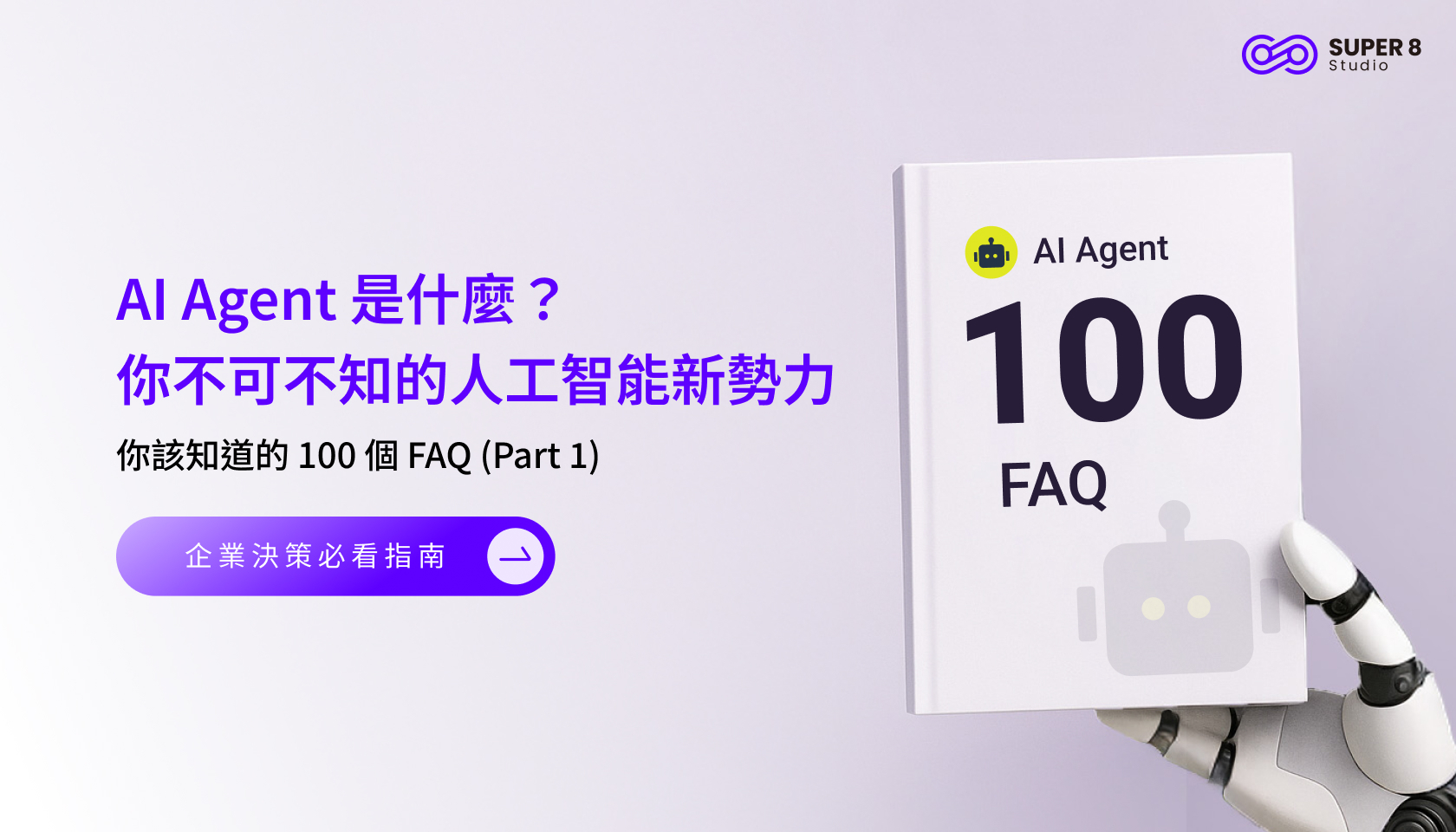 AI Agent 你該知道的 100 個 FAQ (Part 1) -AI Agent 是什麼？你不可不知的人工智能新勢力