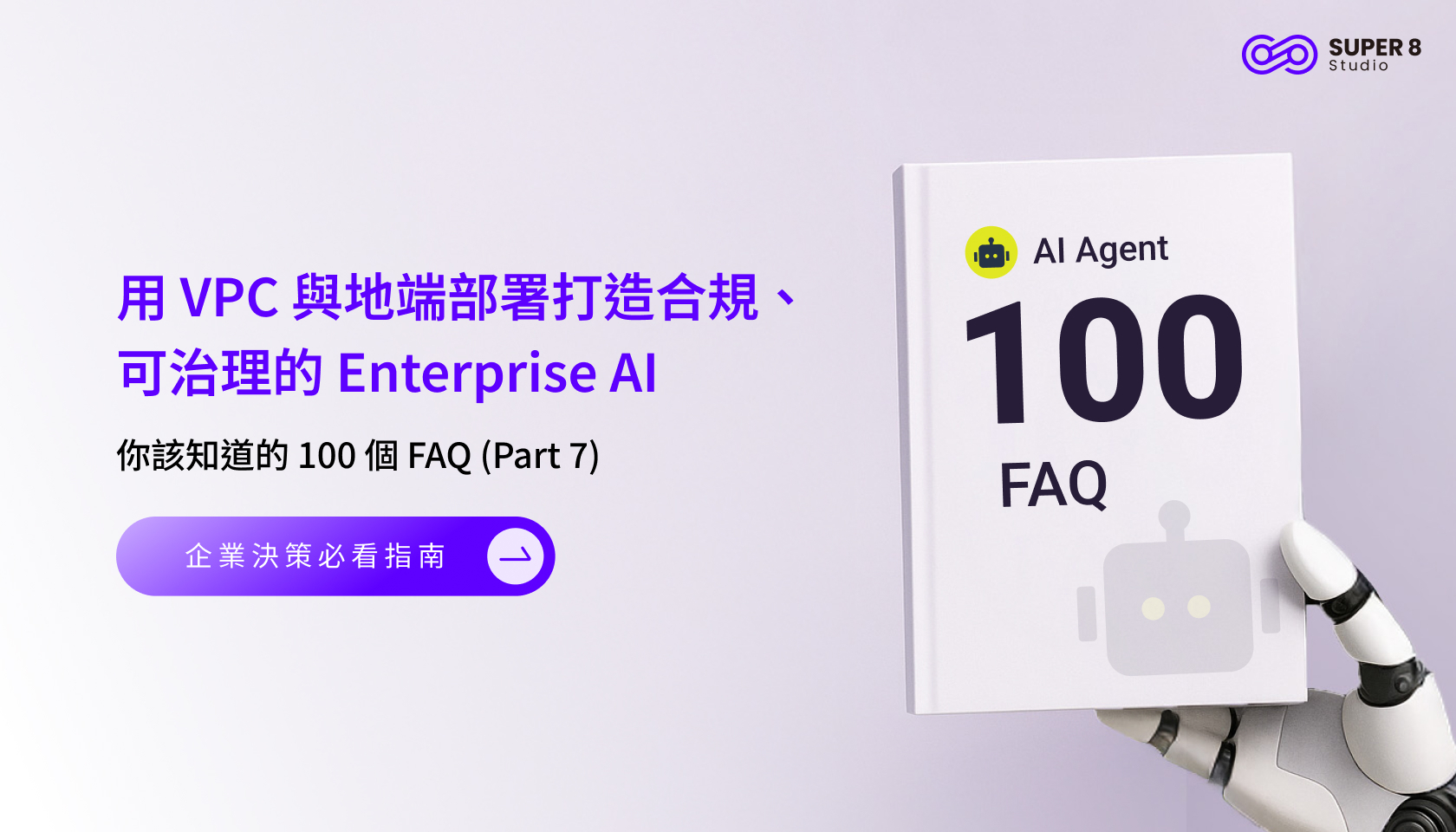 AI Agent 你該知道的 100 個 FAQ (Part 7) - 用 VPC 與地端部署打造合規、可治理的 Enterprise AI
