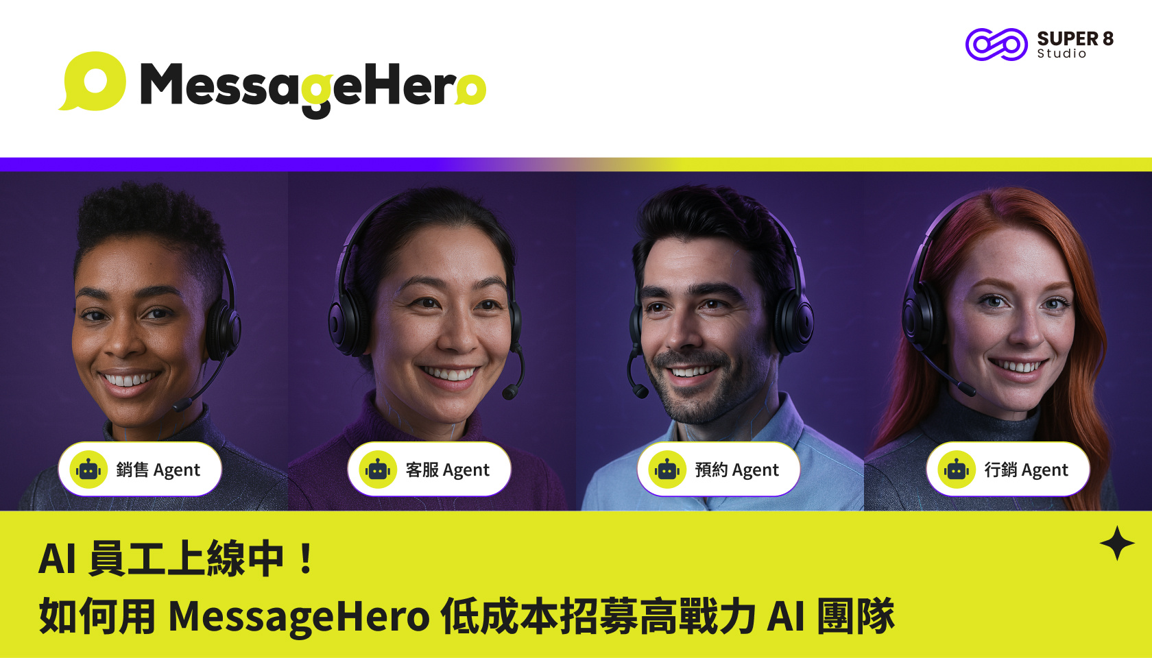 AI 員工上線中：如何用 MessageHero 低成本招募高戰力 AI 團隊