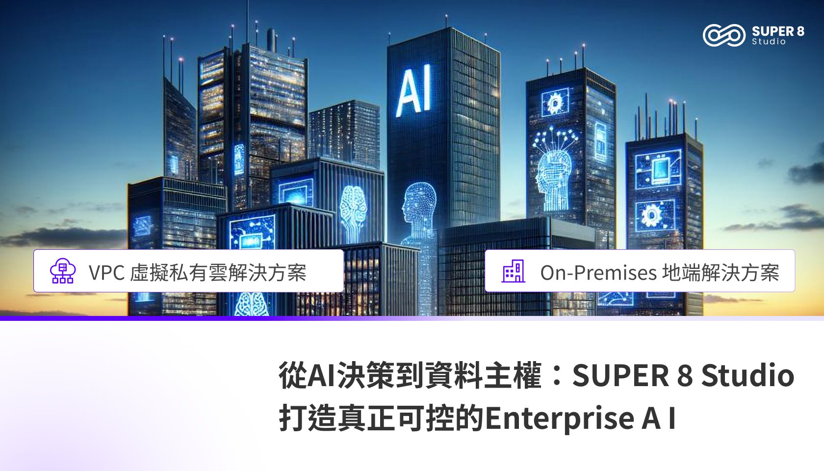 從 AI 決策到資料主權：SUPER 8 Studio 打造真正可控的 Enterprise AI