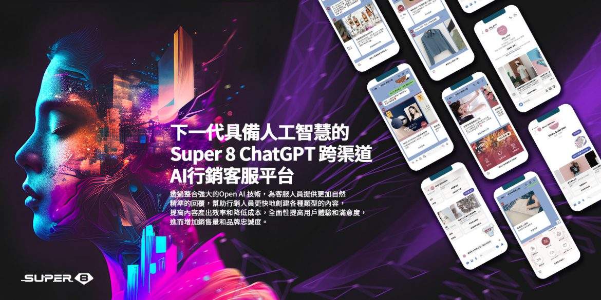 ChatGPT 跨渠道 AI 行銷客服平台 | Super 8 雲發互動結合 Open AI 推出台灣第一個企業級服務
