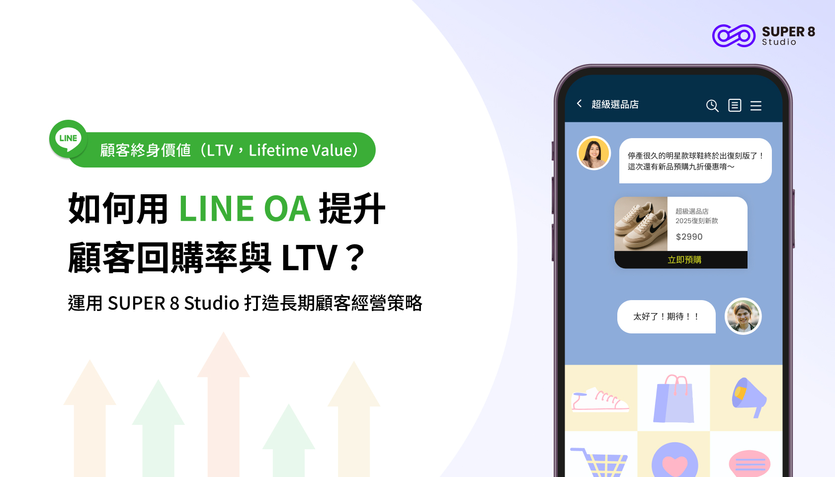 如何用 LINE OA 提升顧客回購率與 LTV？運用 SUPER 8 Studio 打造長期顧客經營策略