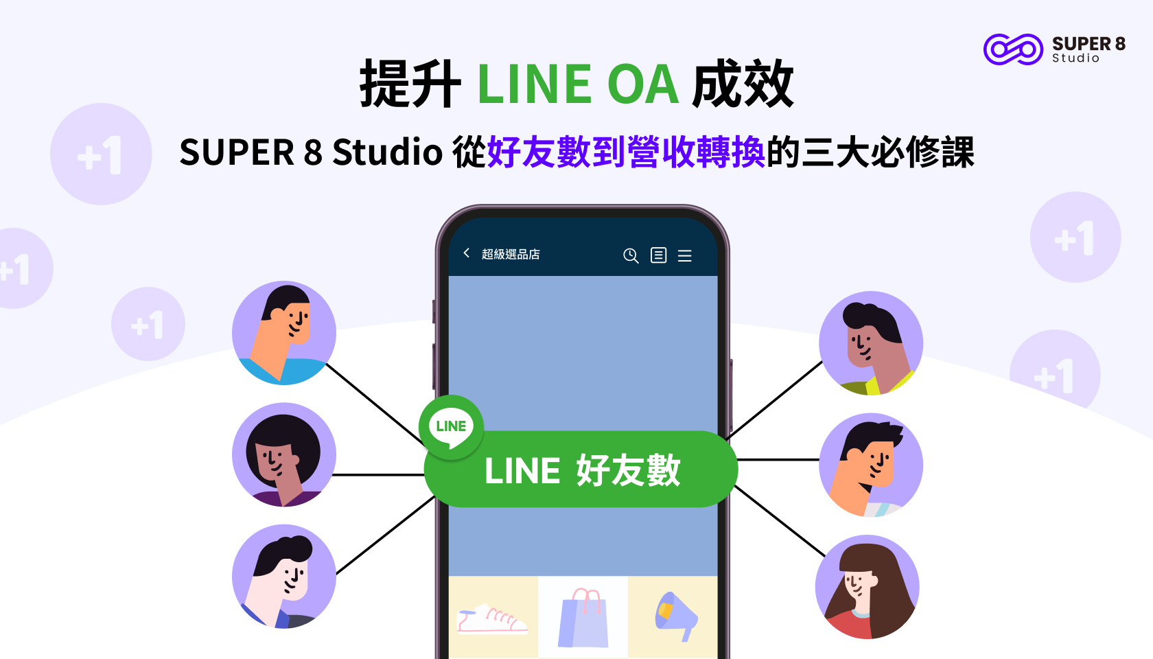提升 LINE OA 成效：SUPER 8 Studio 從好友數到營收轉換的三大必修課