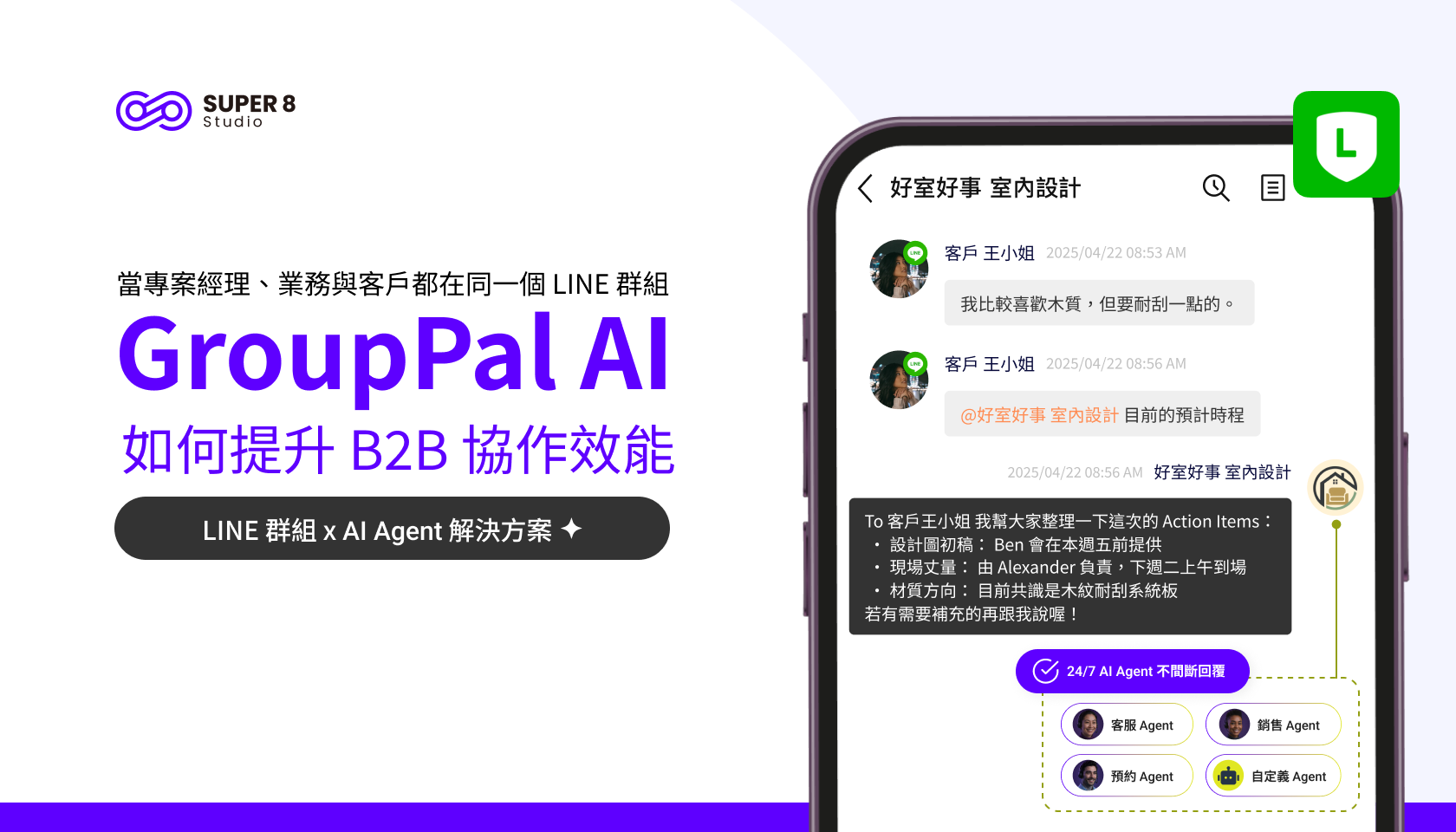 當專案經理、業務與客戶都在同一個 LINE 群組：GroupPal AI 如何提升 B2B 協作效能