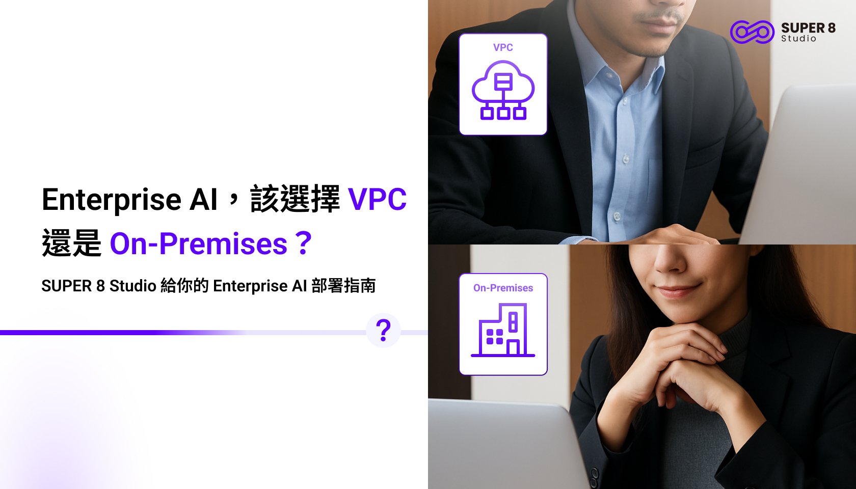 Enterprise AI，該選擇 VPC 還是 On-Premises？SUPER 8 Studio 給你的 Enterprise AI 部署指南