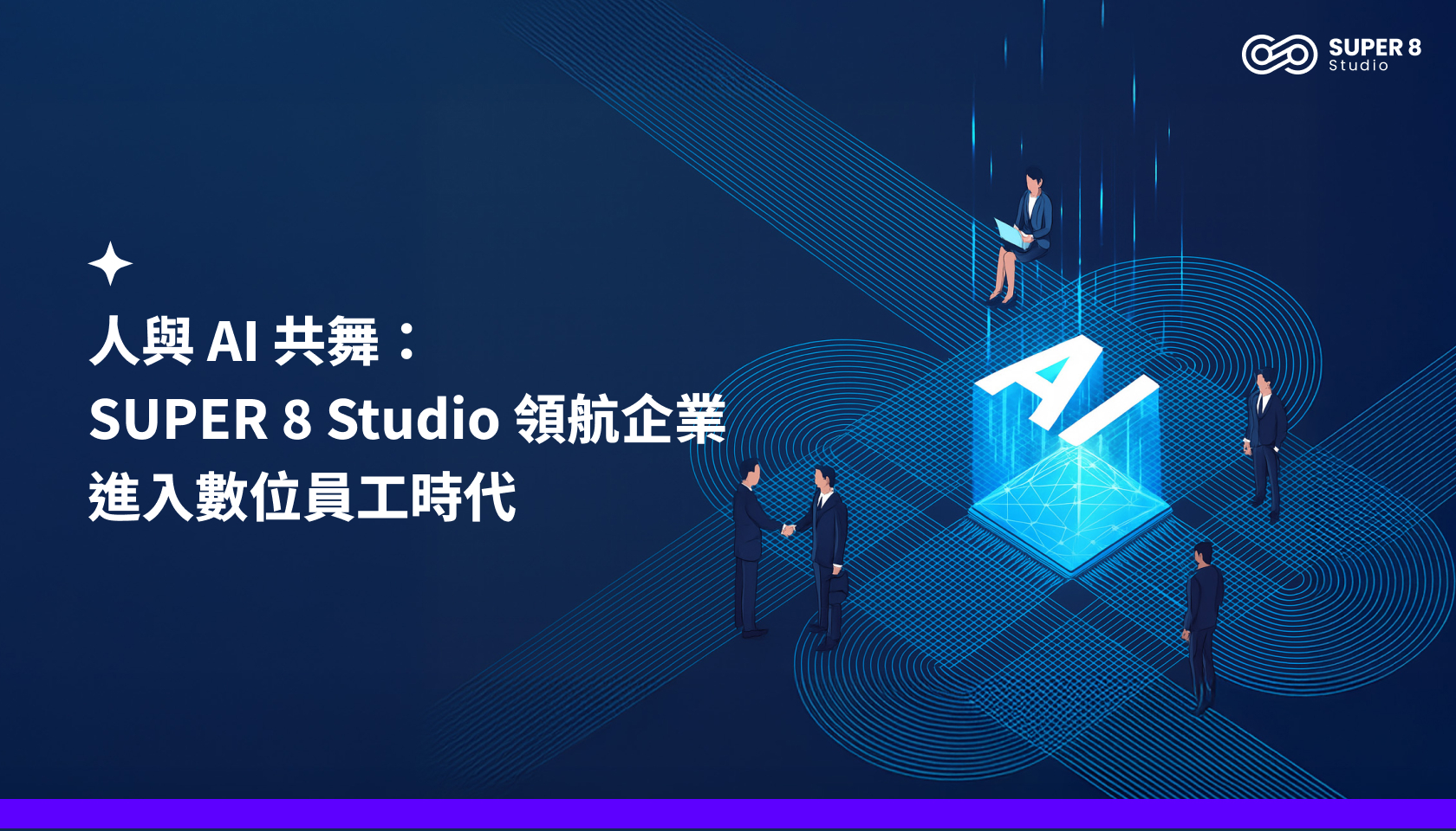 人與 AI 共舞：SUPER 8 Studio 領航企業進入數位員工時代