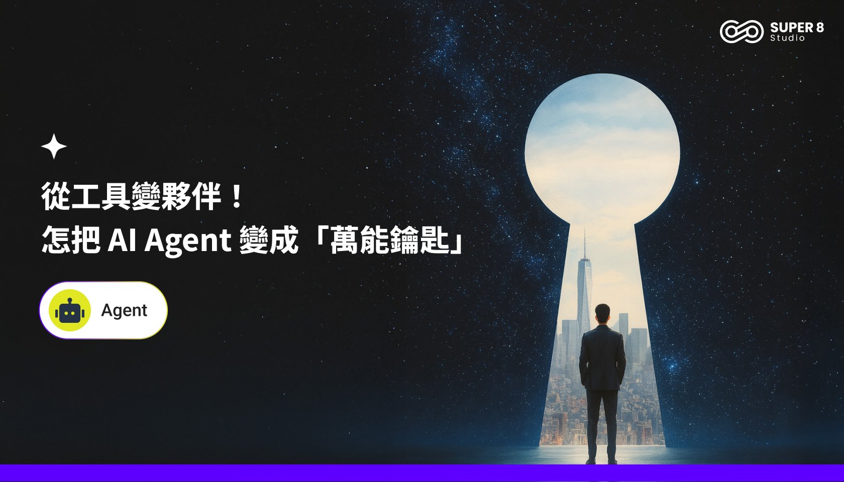 從工具變夥伴，怎把 AI Agent 變成「萬能鑰匙」