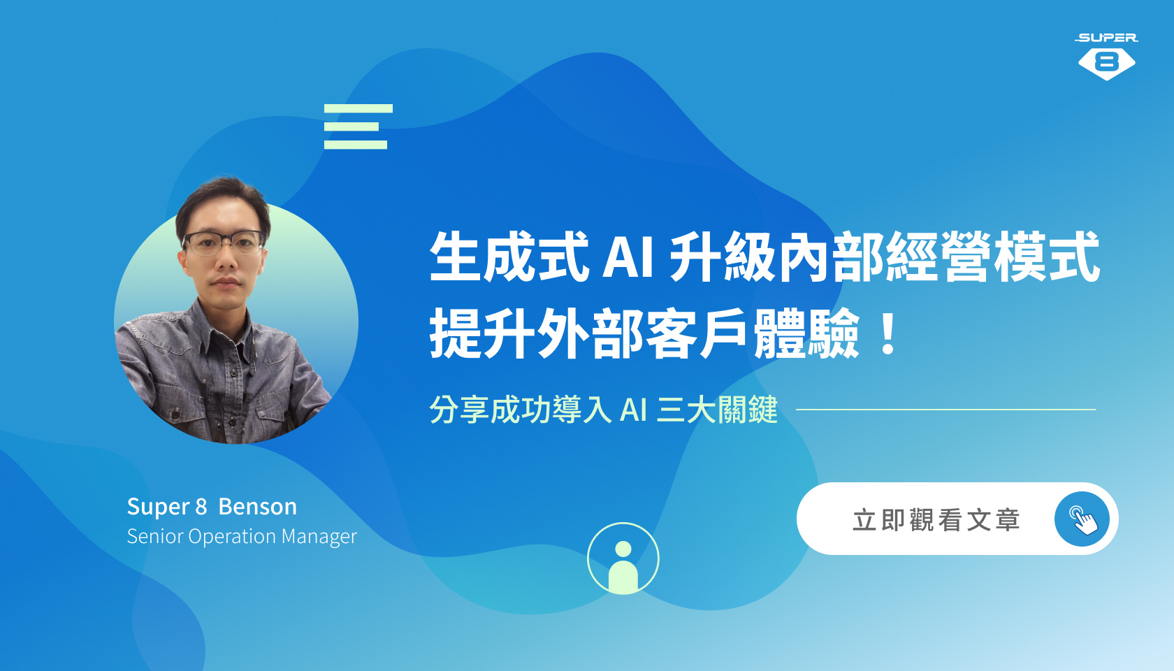 生成式 AI 升級內部經營模式、提升外部客戶體驗！客服部門主管 Benson 分享成功導入 AI 三大關鍵