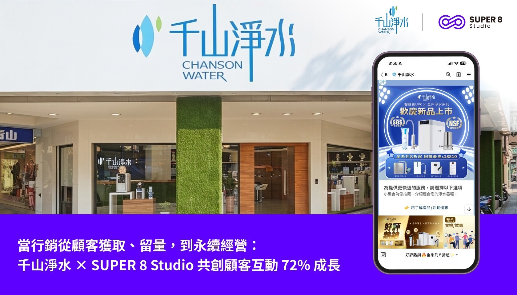 當行銷從顧客獲取、留量，到永續經營：千山淨水 × SUPER 8 Studio 共創顧客互動 72% 成長