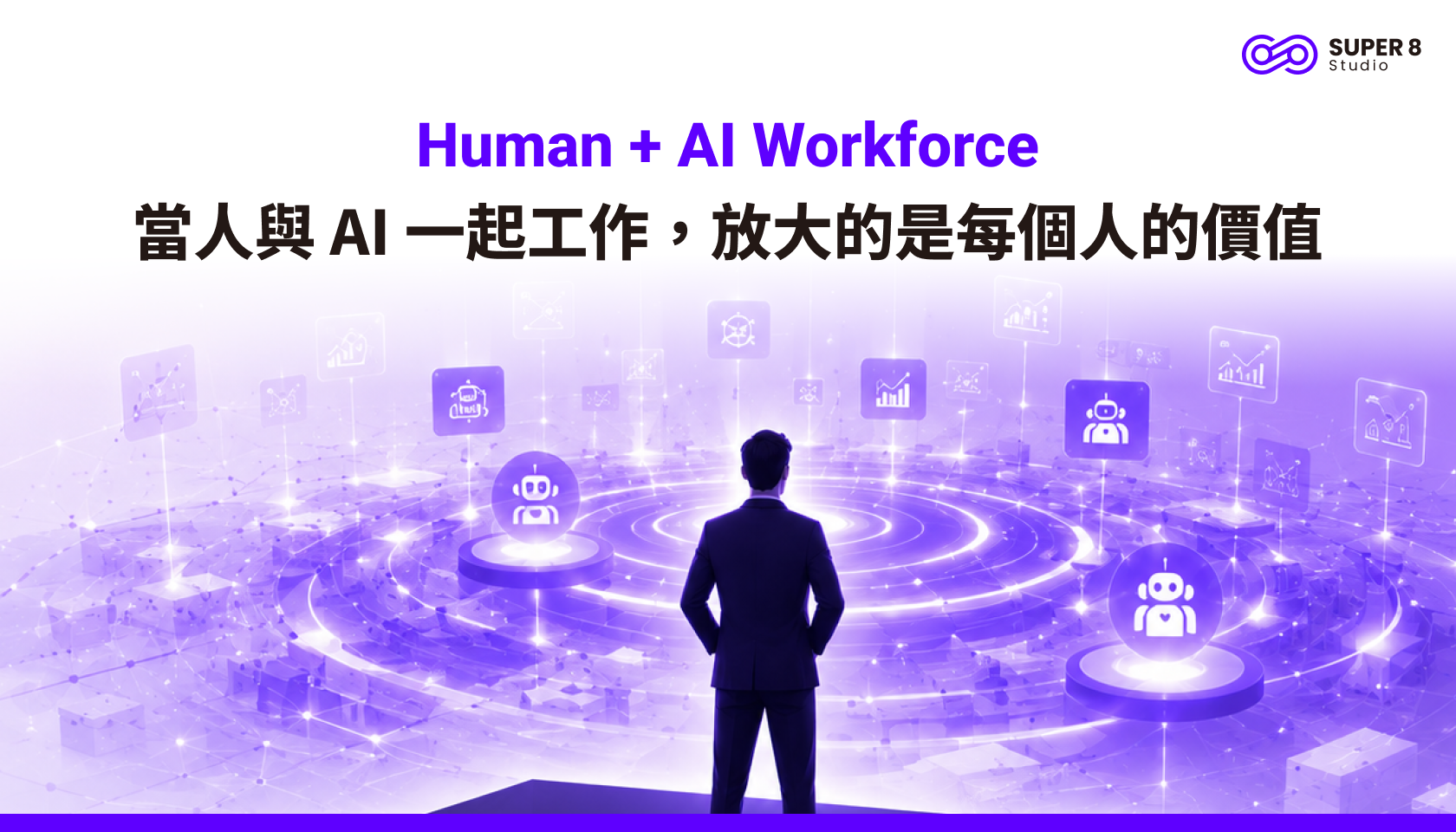 Human + AI Workforce：當人與 AI 一起工作，放大的是每個人的價值