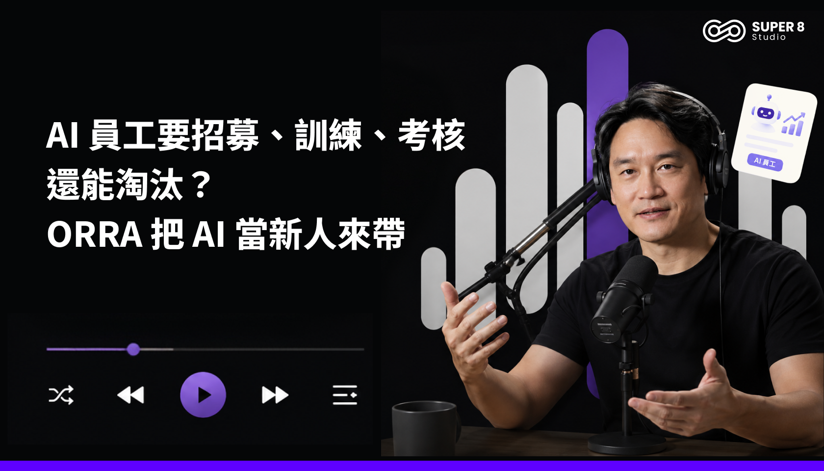 AI 員工要招募、訓練、考核還能淘汰？ORRA 把 AI 當新人來帶