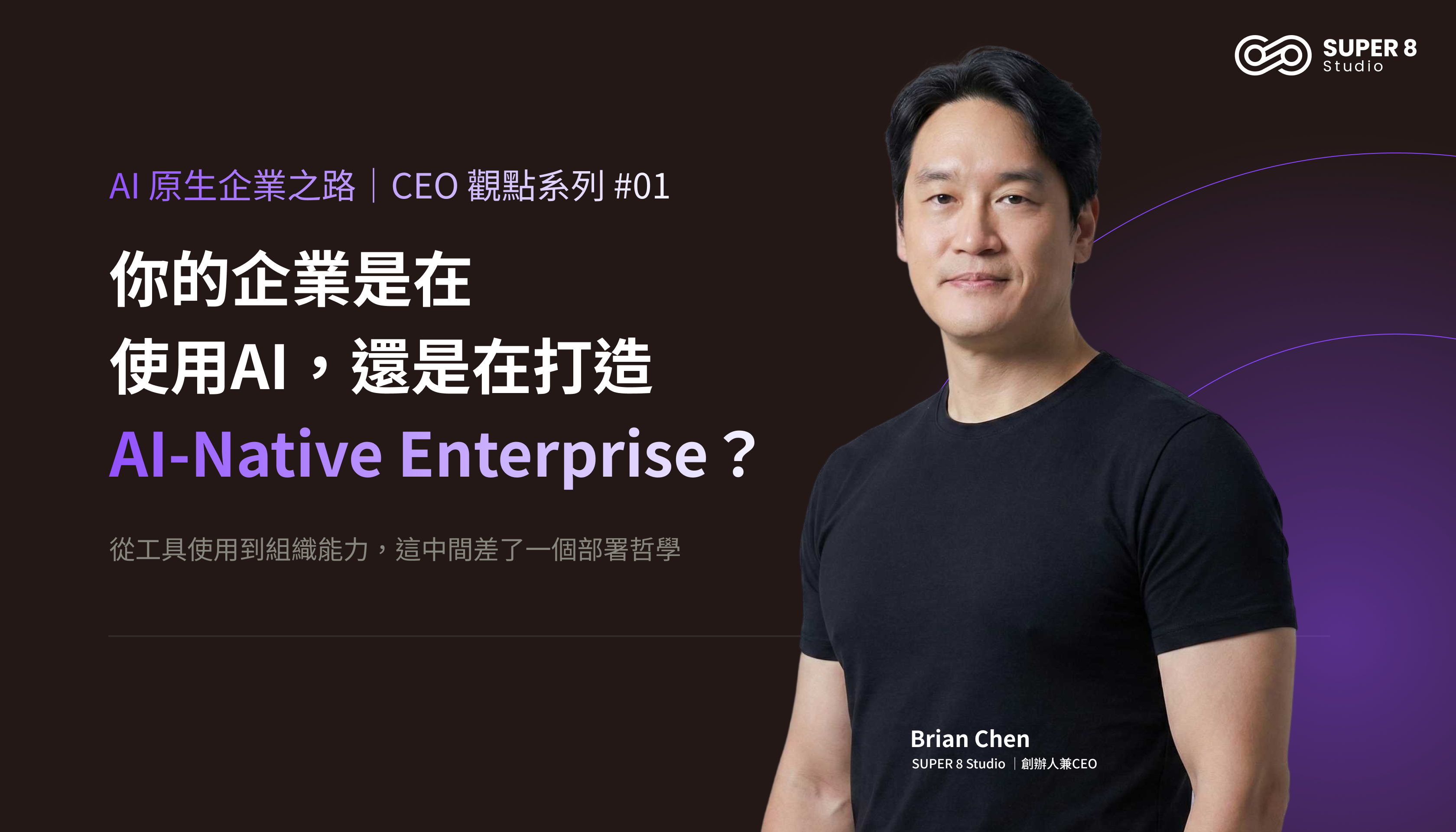 你的企業是在使用 AI，還是在打造 AI-Native Enterprise (AI 原生企業)？