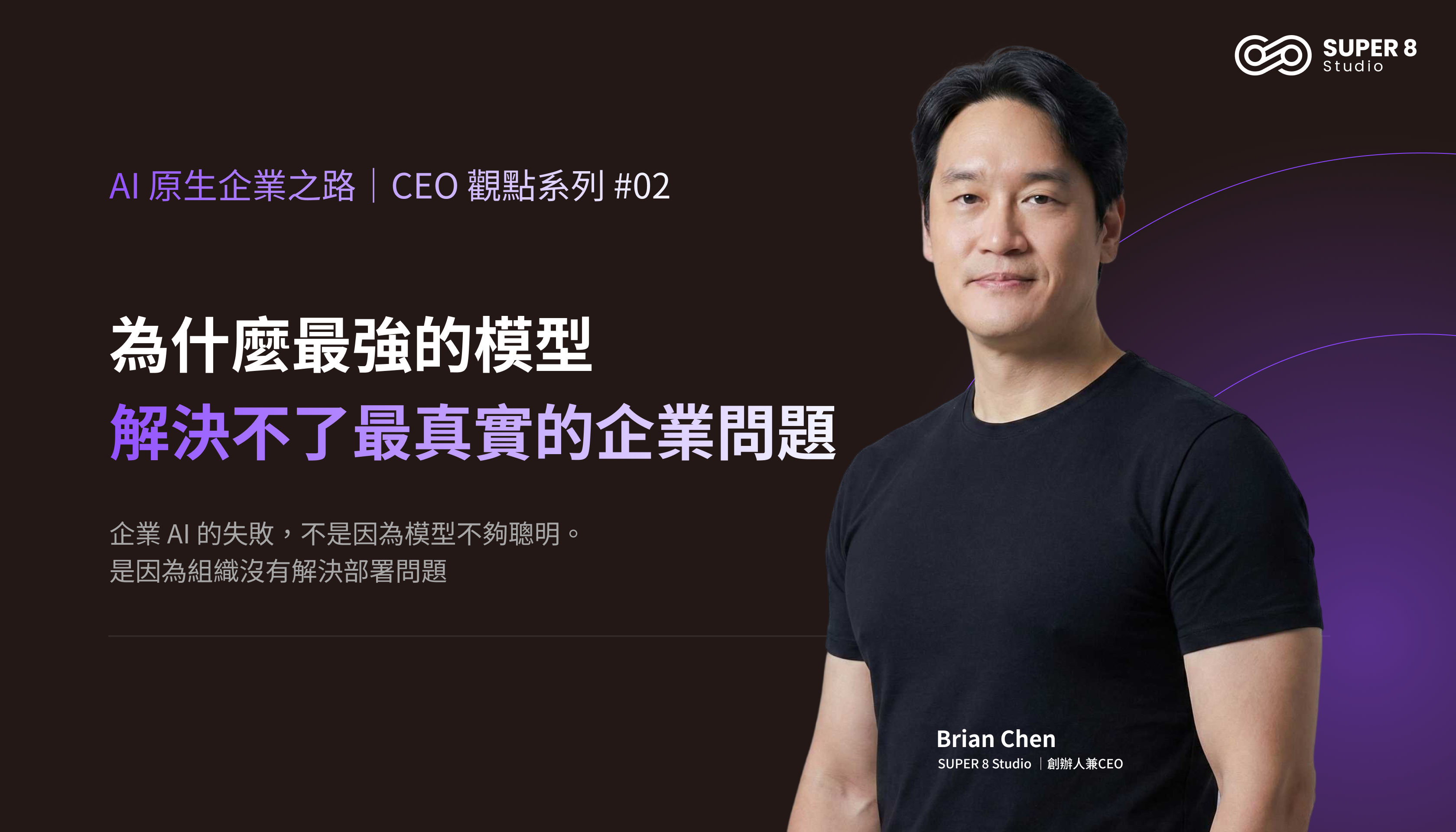 為什麼最強的模型，解決不了最真實的企業問題