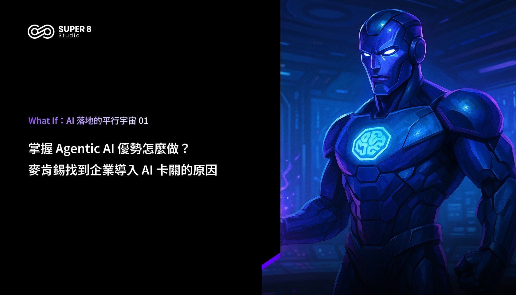 What If：AI 落地的平行宇宙 第一篇：你導入的 AI，只是另一個 Office 工具？