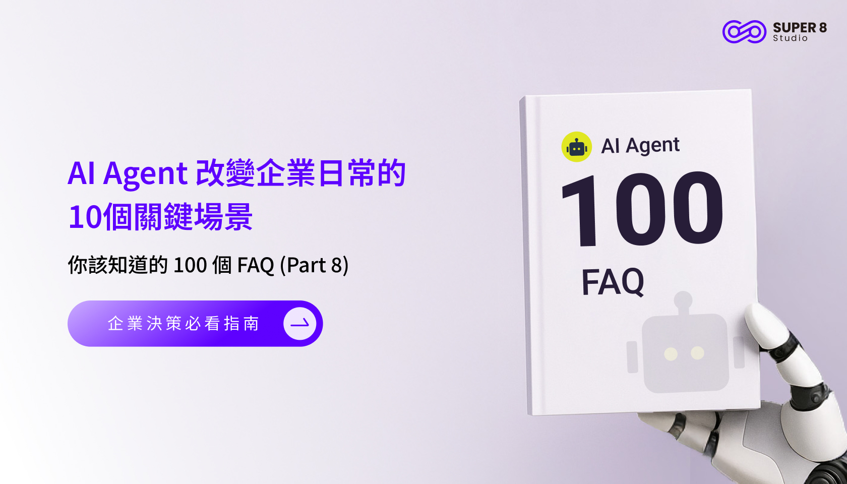 AI Agent 你該知道的 100 個 FAQ (Part 8) - AI Agent 改變企業日常的10個關鍵場景