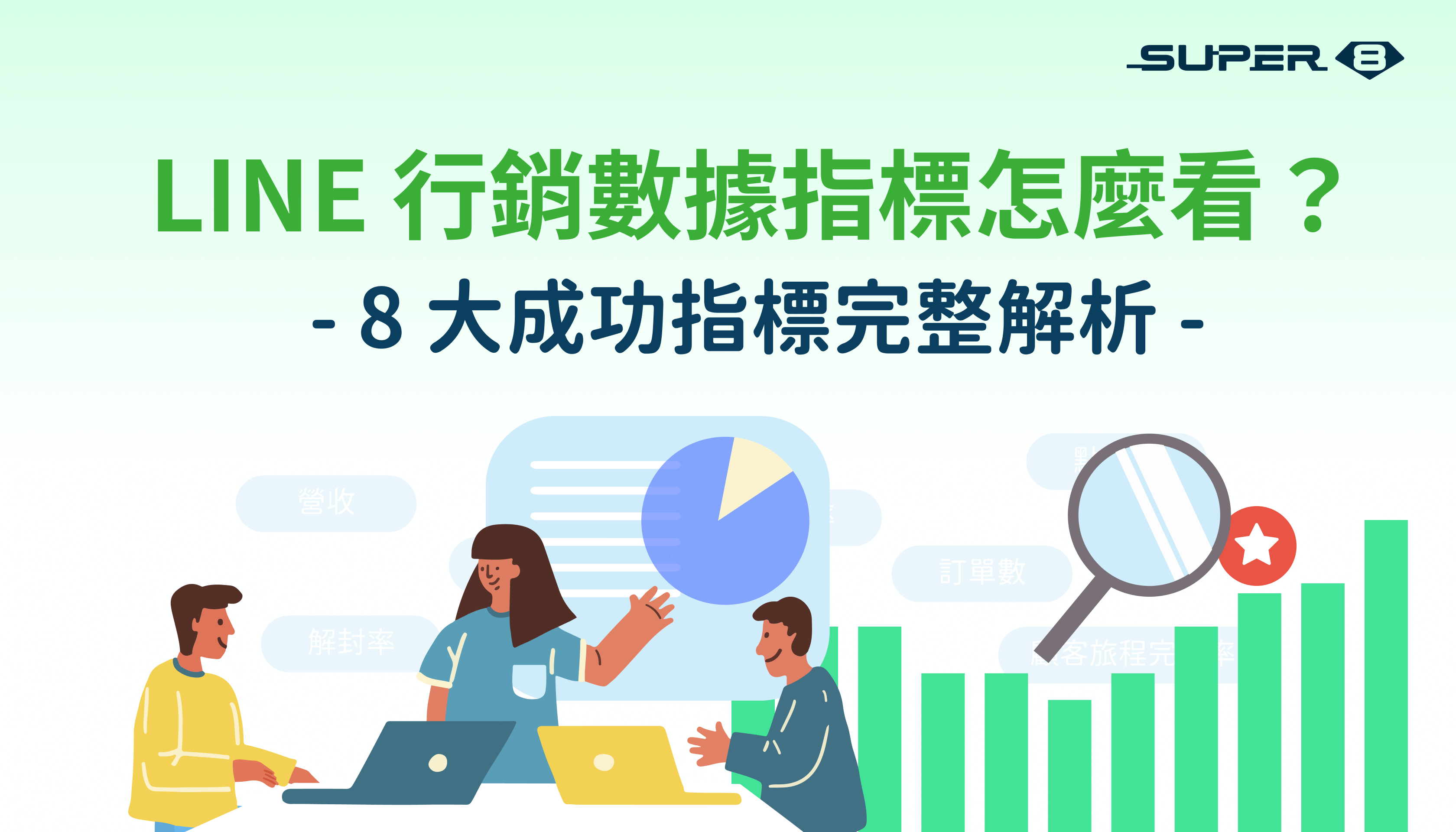 LINE 行銷數據指標怎麼看？8 大成功指標完整解析