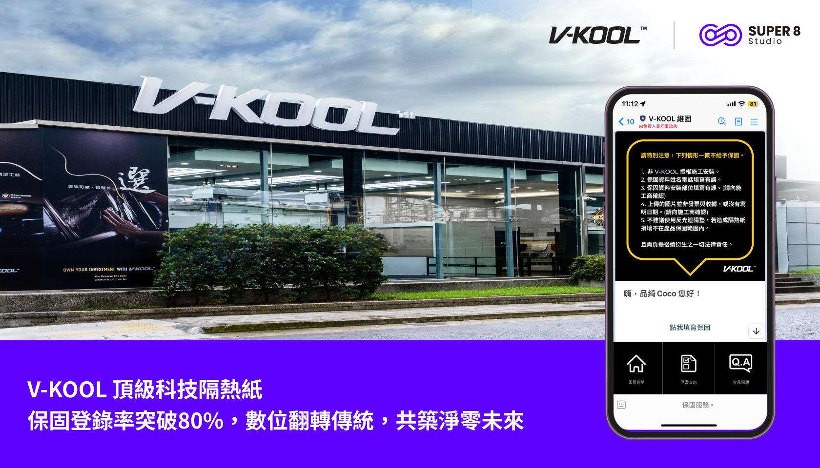 V-KOOL 頂級科技隔熱紙:保固登錄率突破80%，數位翻轉傳統，共築淨零未來