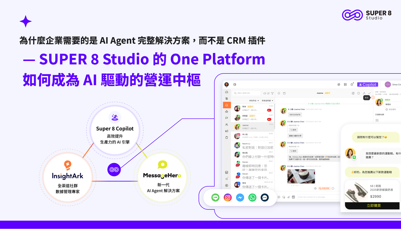 為什麼企業需要的是 AI Agent 完整解決方案，而不是 CRM 插件 — SUPER 8 Studio 的 One Platform 如何成為 AI 驅動的營運中樞