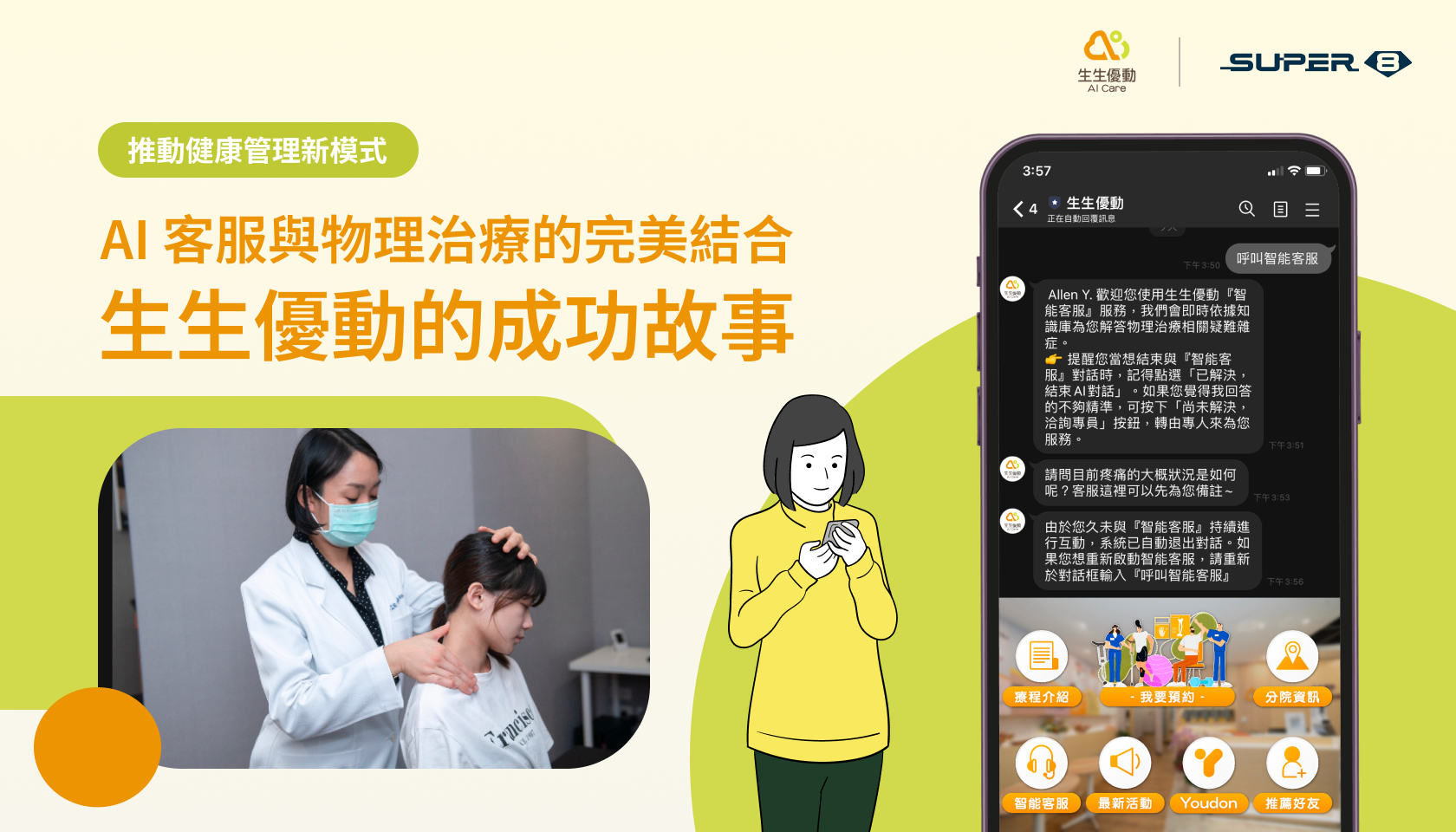 AI 客服與物理治療的完美結合：生生優動的成功故事