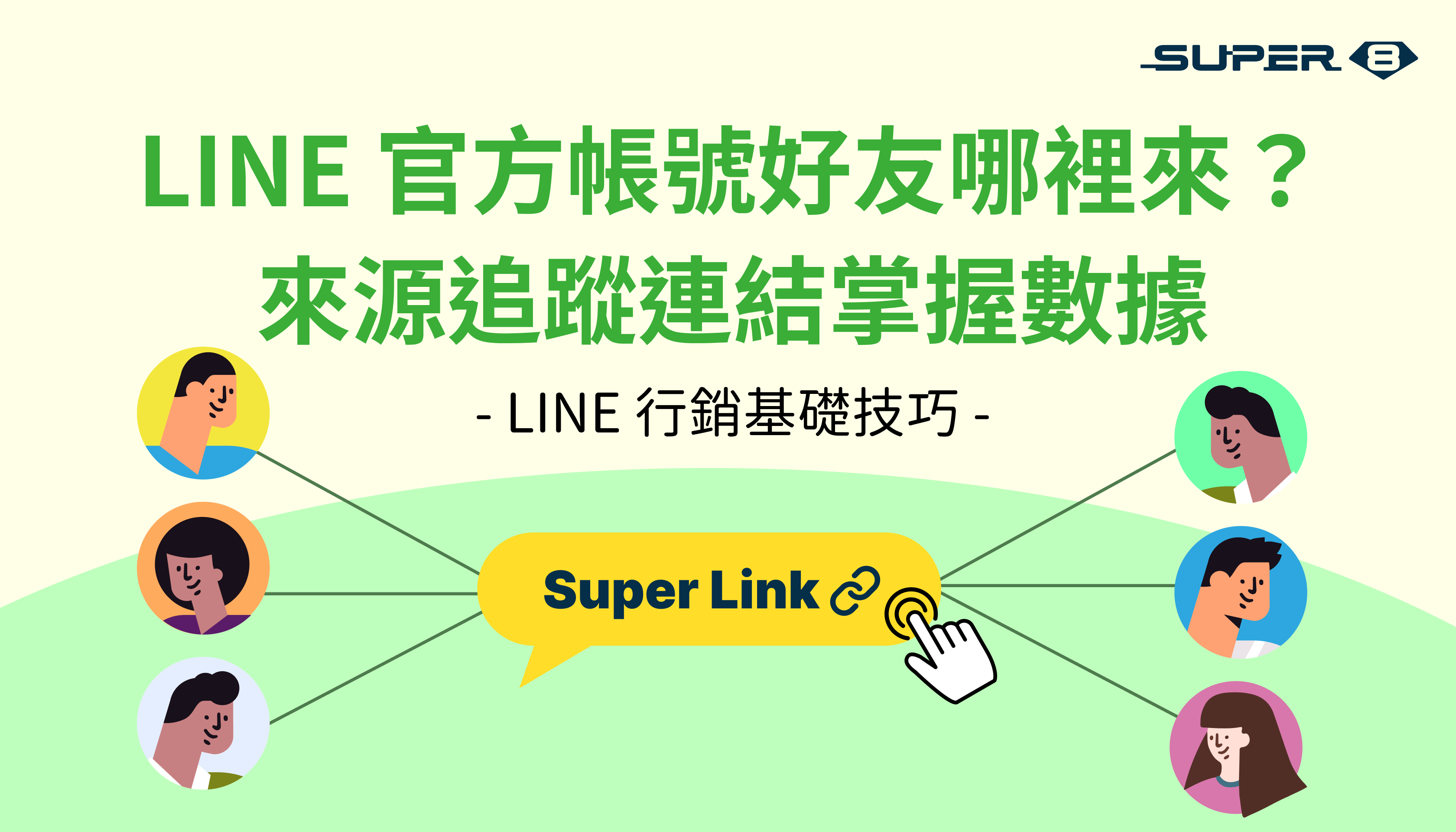 LINE 官方帳號好友哪裡來？來源追蹤連結，幫你輕鬆掌握數據